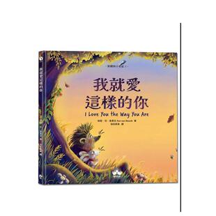 【预售】我就爱这样的你〔刺猬与小老鼠1〕 台版原版中文繁体儿童青少年读物图书 荣恩．范．莫里克 读书国-晴好出版