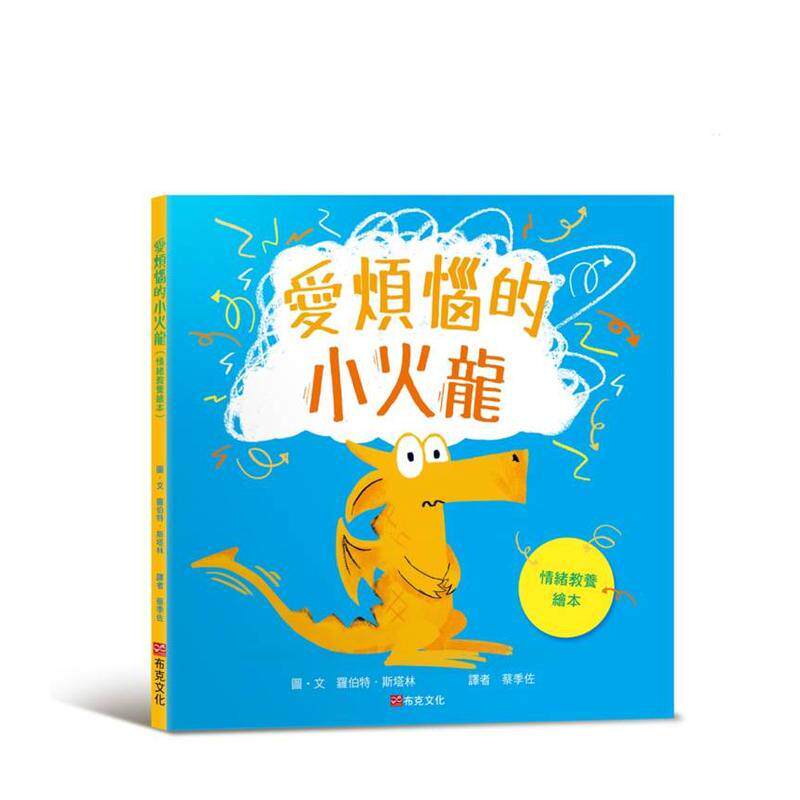 【预售】爱烦恼的小火龙（情绪教养绘本） 台版进口原版中文繁体儿童青少年读物港台图书 罗伯特．斯塔林 城邦-布克文化