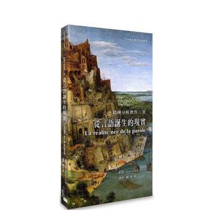 【现货】从言语诞生的现实:精神分析实作三景 港台原版中文繁体心理励志图书籍 Jean- Claude Lavie 无境文化事业股份有限公司