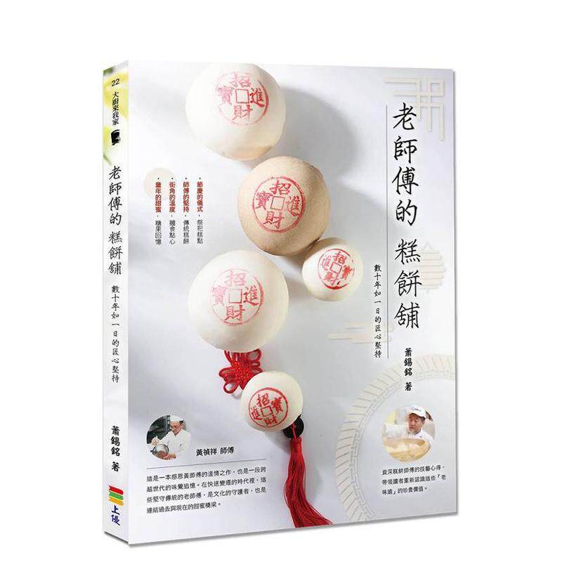 【预售】老师傅的糕饼铺：数十年如一日的匠心坚持 台版原版中文繁体餐饮食谱图书 萧锡铭 上优文化事业