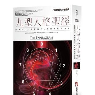 【预售】九型人格圣经：认识自己，理解他人，找到转化的力量（二版） 港台原版中文繁体心理励志图书籍 海伦．帕玛   大雁-橡实文