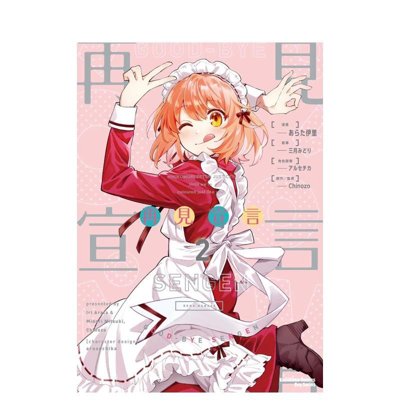 【现货】再见宣言 (2) 台版漫画中文繁体原版图书籍港台二次元 あらた伊里/三月みどり、Chinozo/アルセチカ/三月みどり /Chinozo图片