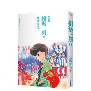 【现货】相聚一刻典藏版(03) 中文繁体漫画 城邦-尖端出版 高桥留美子