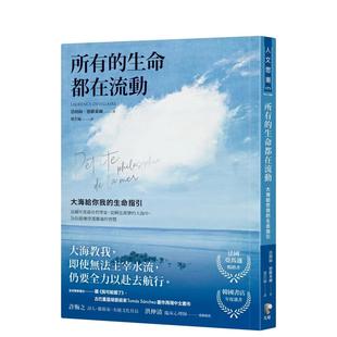 洛朗丝．德维莱尔 生命都在流动：大海给你我 现货 中文繁体心灵 所有 原版 台版 先觉出版 生命指引