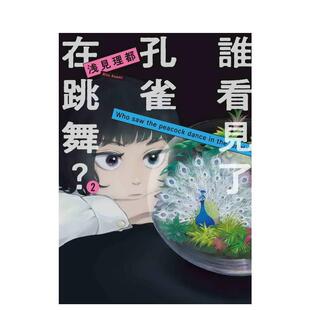 【现货】谁看见了孔雀在跳舞？  2 台版进口原版繁体中文漫画正版图书 浅见理都 东贩【翰德图书】