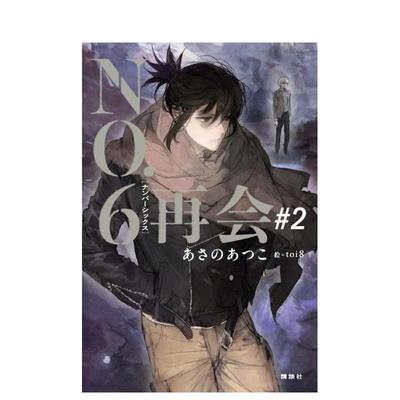 【预售】轻小说 未来都市 NO.6 再会 2 NO.6[ナンバーシックス]再会#2 日文轻小说进口原版二次元图书toi8