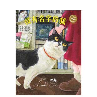 【预售】没有名字的猫（东方80周年纪念版–作绘者签名祝福书衣） 台版原版中文繁体儿童青少年读物 竹下文子 台湾东方出版社股