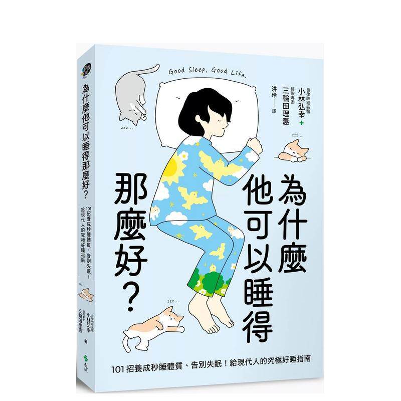 【预售】为什么他可以睡得那么好？：101招养成秒睡体质、告别失眠！给现代人的究极好睡指南 港台中文繁体健康运动图书籍正版 小