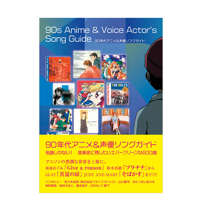 【预售】90年代动画&声优歌曲指南 90年代アニメ&声優ソングガイド名曲しかない!原版日文音乐-封面