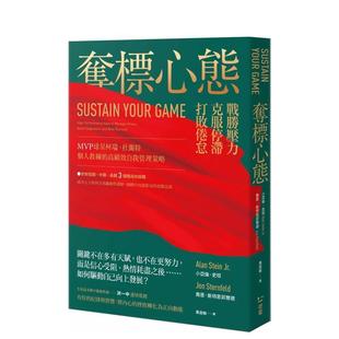 【预售】夺标心态:MVP球星柯瑞、杜兰特个人教练的高绩效自我管理策略 港台中文繁体商业管理图书正版商业行销 小亚伦.史坦 乔