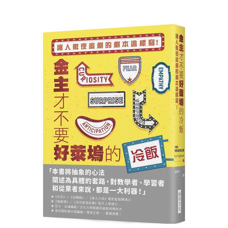 【现货】 金主才不要好莱坞的冷饭:让人彻夜追剧的剧本这样写 港台原版 编剧养成班