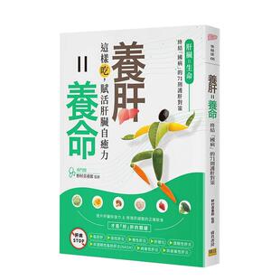 【预售】养肝＝养命：这样吃，赋活肝脏自愈力 港台中文繁体健康运动图书籍正版 野村喜重郎 邦联文化事业有限公司