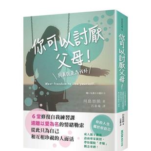 【预售】你可以讨厌父母!:6堂修复自我练习课,远离以爱为名的情绪勒索,从此只为自己和互相珍视的人而活 港台原版中文繁体心理