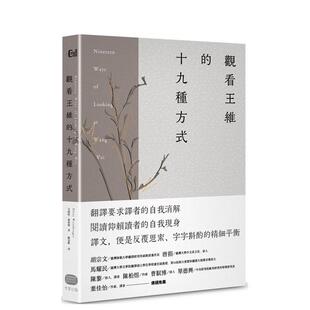 【预售】观看王维的十九种方式 台版原版中文繁体文学综合 艾略特．温伯格 读书国-大家出版