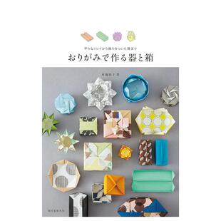 盒子 预售 托盘到装 日文进口原版 知子 折纸制作 布施 おりがみで作る器と箱 诚文堂新 容器和盒子：从扁平 手工制作图书 饰
