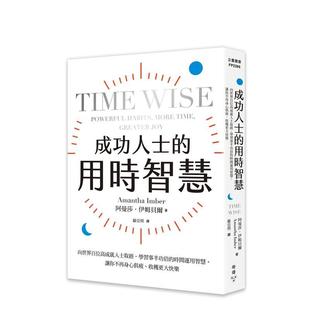 【预售】成功人士的用时智慧：向世界百位高成就人士取经，学习事半功倍的时间运用智慧 港台中文繁体职场工作图书正版商业行销 阿