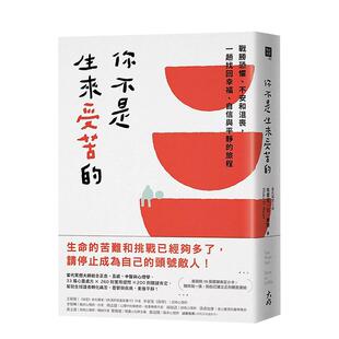 【预售】你不是生来受苦的:战胜恐惧、不安和沮丧,一趟找回幸福、自信与平静的旅程 港台原版中文繁体心理励志图书籍 布雷克?D?