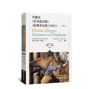 【预售】里尔克《杜英诺哀歌》及《给奥菲厄斯十四行》（全译本及评析） 港台翻译文学图书台版进口繁体中文小说 张错 城邦-商周出