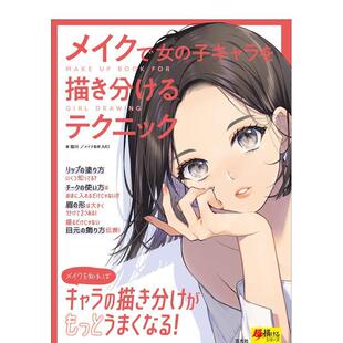 【现货】 化妆技巧解析女子卡漫角色的绘画技巧 メイクで女の子キャラを描き分けるテクニック 进口日文原版图书 姐川