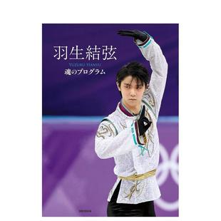 摄影写真 Hanyu 魂 日文原版 图书籍进口正版 羽生结弦写真集 羽生结弦 プログラム Yuzuru 新书馆 现货