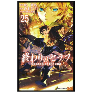 【预售】终结的炽天使(25) 漫画 图书籍台版正版繁体中文 青文 山本大和