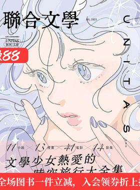 【预售】联合文学杂志2025年07期NO.489：文学少女热爱的时空旅行大全集 台版进口原版中文繁体杂志图书籍人文文学 期刊杂志