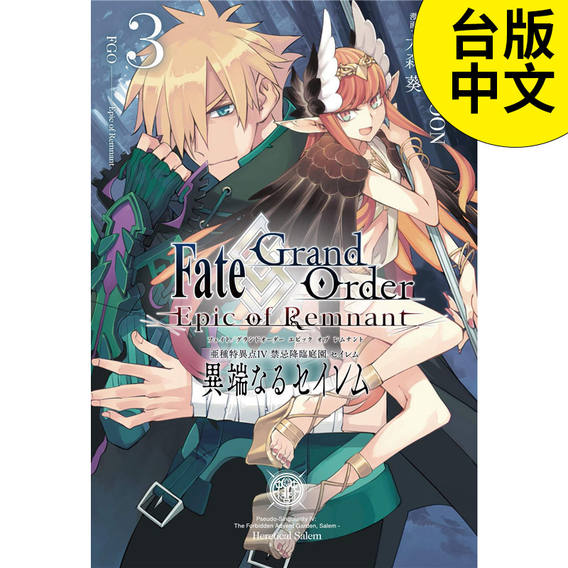 【现货】Fate Grand Order-Epic of Remnant-亚种特异点IV 禁忌降临庭园 塞勒姆 异端塞勒姆(03) 青文 大森葵 漫画 台版繁体中文