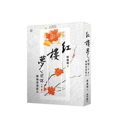 紅樓夢公開課（二）：細論寶黛釵