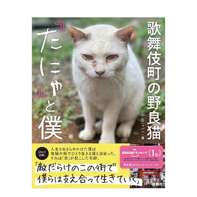 【预售】歌舞伎町的流浪猫TANYA和我 歌舞伎町の野良猫「たにゃ」と僕 原版日文插画作品集