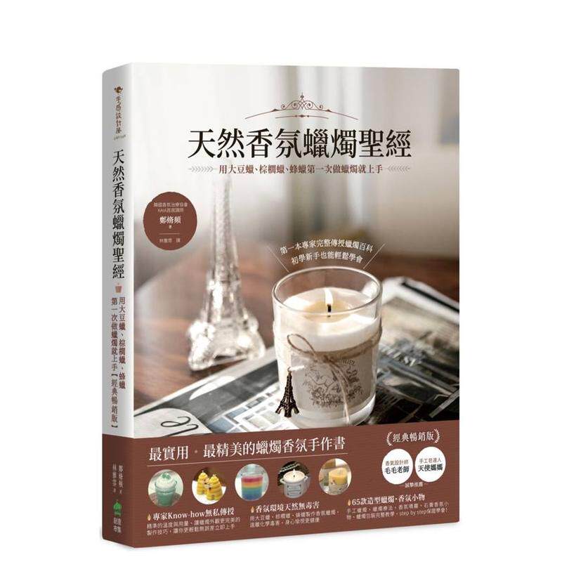 【预售】天然香氛蜡烛圣经:用大豆蜡、棕榈蜡、蜂蜡第一次做蜡烛就上手【经典畅销版】 港台原版手工制作图书籍中文繁体 郑脩频