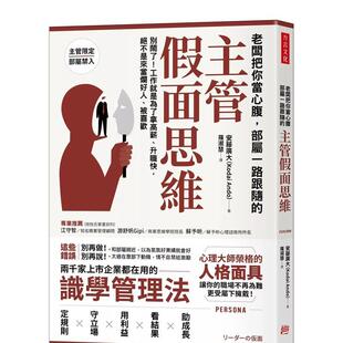 【现货】老板把你当心腹,部属一路跟随的「主管假面思维」 港台中文繁体商业管理图书正版商业行销 安藤广大(KodaiAndo) 方言文