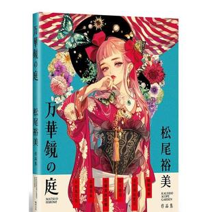 【预售】万华镜の庭：松尾裕美作品集 港台进口原版中文繁体绘画作品集正版图书 松尾裕美 瑞升文化