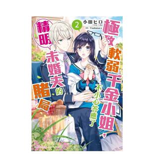 【现货】极致软弱千金小姐，不小心答应了精明未婚夫的赌局 (2) 台版进口原版繁体中文轻小说港台图书籍 小田 ヒロ 角川