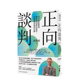 【预售】正向谈判：台大管院教授教你善用借位思考，打破僵局达成目标 台版原版中文繁体职场工作术图书 戚树诚 联经出版