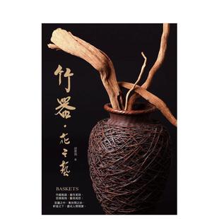 【预售】竹器．花之艺 港台进口原版中文繁体艺术图书收藏鉴赏 胡厚飞 博思智库
