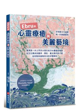 【预售】Ebru的心灵疗愈与美丽艺境：台湾第一本土耳其大理石纹浮水艺术专书 港台进口原版中文繁体绘画技法图书 张蓓玲, 蔡美玲