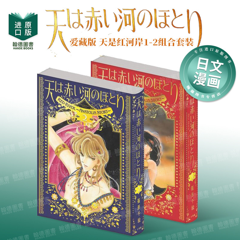 【预售】爱藏版 天是红河岸 1-2组合套装 爱蔵版 天は赤い河のほとり 日文漫画进口原版二次元图书日版 篠原 千絵 小学馆