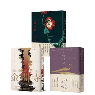 【预售】日本近代文豪永恒经典?日本文学定番三重奏：金阁寺／伊豆的舞孃／人间失格【精装限定套书】 台版正版繁体中文