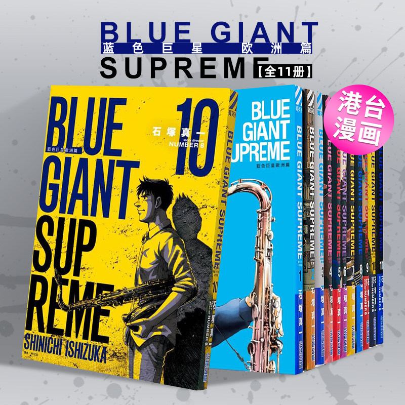 【预售】BLUE GIANT SUPREME 蓝色星 欧洲篇(1-11)完 【套装11册】台版漫画原版繁体中文图书籍港台 石冢真一 城邦-尖端出版