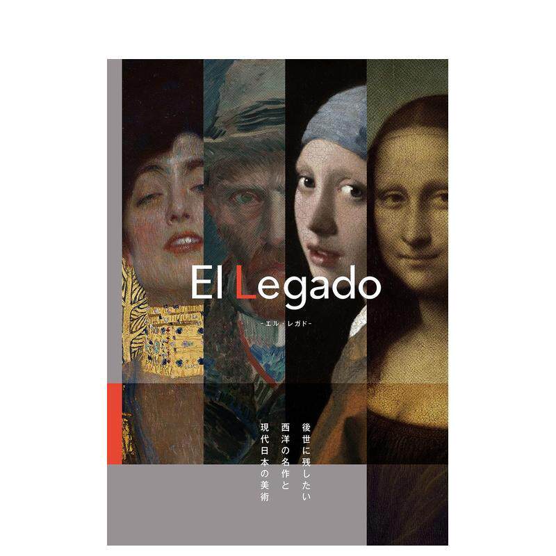 【现货】 El Legado，El Legado 留给后世的西洋名作与现代日本美术 日文原版图书籍进口正版  世界美术 丽人社