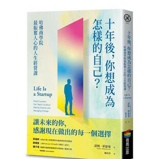 【预售】十年后,你想成为怎样的自己?哈佛商学院最振奋人心的人生经营课 港台原版中文繁体心理励志图书籍 诺姆.华瑟曼 城邦