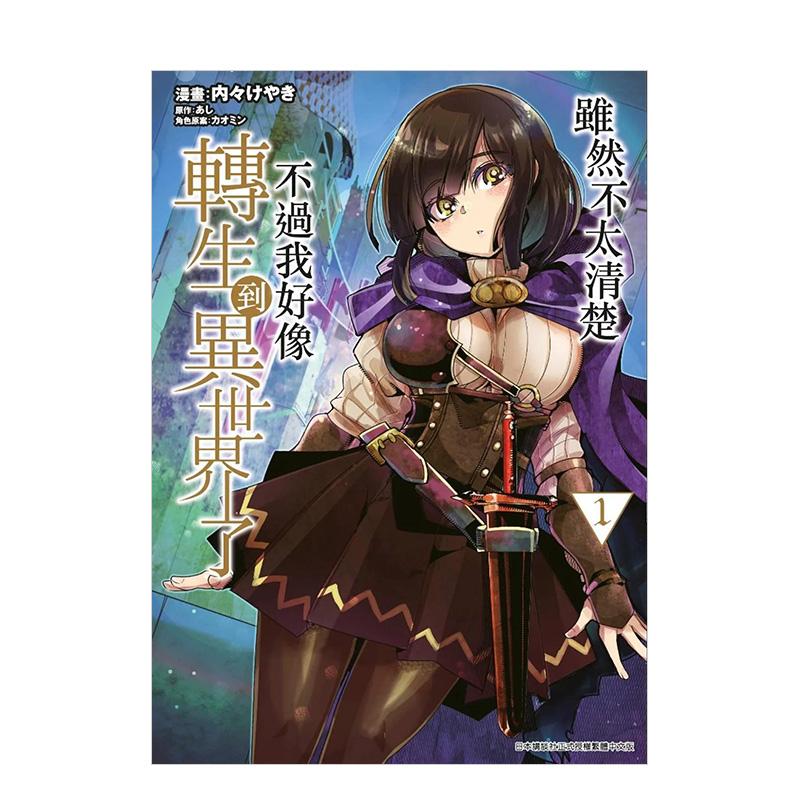 虽然不太清楚 不过我好像转生到异世界了(01