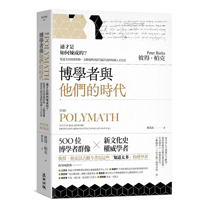 【现货】博学者与他们的时代：通才是如何炼成的？从达文西到桑塔格港台原版图书台版正版繁体中文麦田文化彼得．柏克