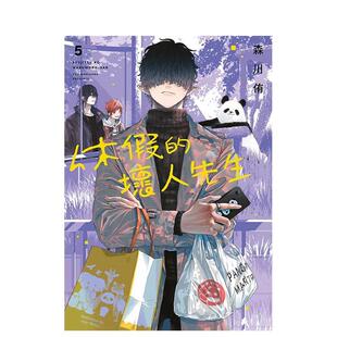 【预售】休假的坏人先生(05) 台版原版中文繁体漫画 森川侑 青文