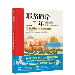 精华改写×全彩插画 ：改变世界 中文繁体图文绘本港台图书 预售 赛门．蒙提费欧里 原版 耶路撒冷三千年 台版 30个关键瞬间