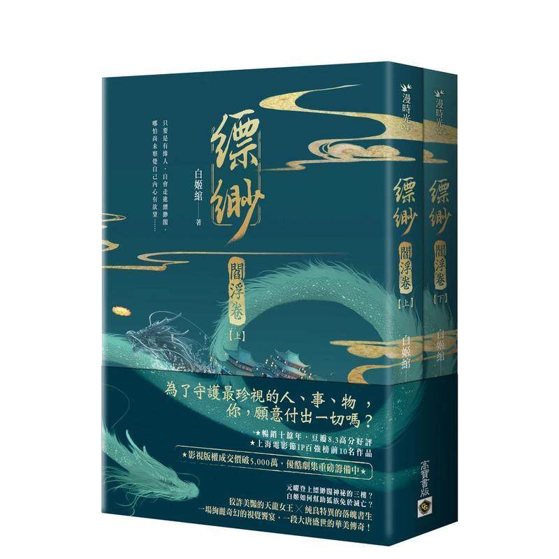 【预售】缥缈【阎浮卷】（上）（下）套书不分售 台版进口原版中文繁体文学小说港台正版图书籍 白姬绾 英属维京群岛商高宝国际有,书籍/杂志/报纸,文学小说类原版书,淘宝优惠券,粉丝福利购,淘宝优惠卷