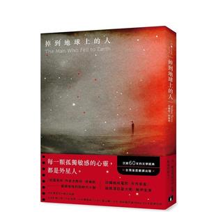 【预售】掉到地球上的人:《后翼弃兵》作者最被低估的划时代小说!沉寂60年的文学经典! 台版进口原版中文繁体翻译文学港台正版