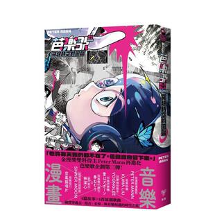 Mann 脸谱出版 回声 漫画原版 繁体中文图书 台版 芭乐歌：穿越时空 芭乐歌2.0全新内容豪华升级 城邦 Peter 预售