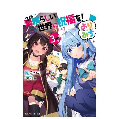 【现货】为美好的世界献上祝福！绕道而行！3 この素晴らしい世界に祝福を！よりみち３回目！ 日文原版轻小说 暁なつめ