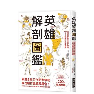 【预售】英雄解剖图鉴：探究那些在世界各地代代流传的英雄事迹 港台原版中文繁体传记台版进口图书 祝田秀全   瑞升文化